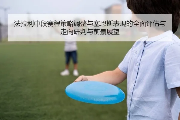 法拉利中段赛程策略调整与塞恩斯表现的全面评估与走向研判与前景展望