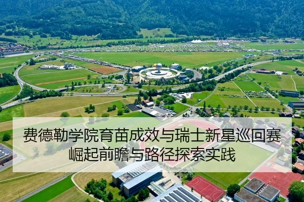 fei-de-lei-xue-yuan-yu-miao-cheng-xiao-yu-rui-shi-xin-xing-xun-hui-sai-jue-qi-qian-zhan-yu-lu-jing-tan-suo-shi-jian-2-310.jpg