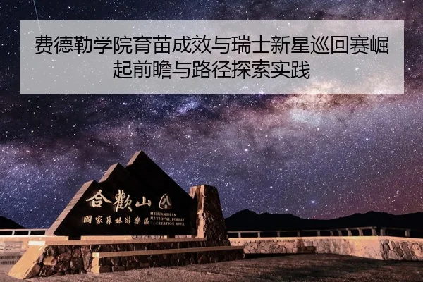 费德勒学院育苗成效与瑞士新星巡回赛崛起前瞻与路径探索实践