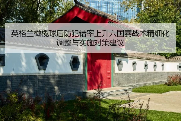 ying-ge-lan-gan-lan-qiu-hou-fang-fan-cuo-lv-shang-sheng-liu-guo-sai-zhan-shu-jing-xi-hua-tiao-zheng-yu-shi-shi-dui-ce-2-423.jpg